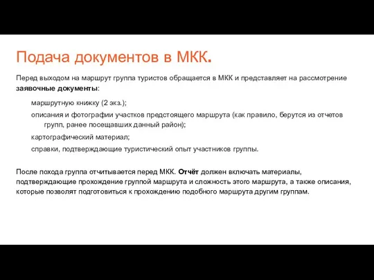 Подача документов в МКК. Перед выходом на маршрут группа туристов обращается