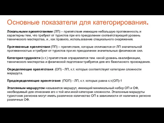 Основные показатели для категорирования. Локальными препятствиями (ЛП) – препятствия имеющие небольшую