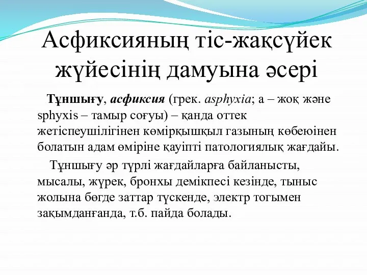 Асфиксияның тіс-жақсүйек жүйесінің дамуына әсері Тұншығу, асфиксия (грек. asphyxіa; a –