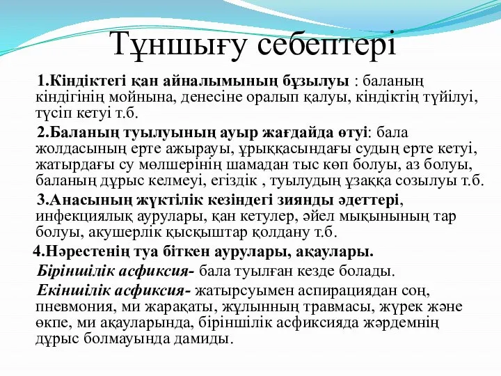 Тұншығу себептері 1.Кіндіктегі қан айналымының бұзылуы : баланың кіндігінің мойнына, денесіне