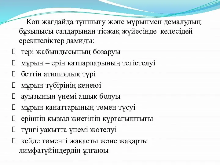 Көп жағдайда тұншығу және мұрынмен демалудың бұзылысы салдарынан тісжақ жүйесінде келесідей