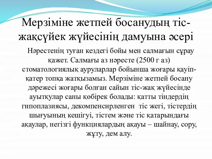 Мерзіміне жетпей босанудың тіс-жақсүйек жүйесінің дамуына әсері Нәрестенің туған кездегі бойы