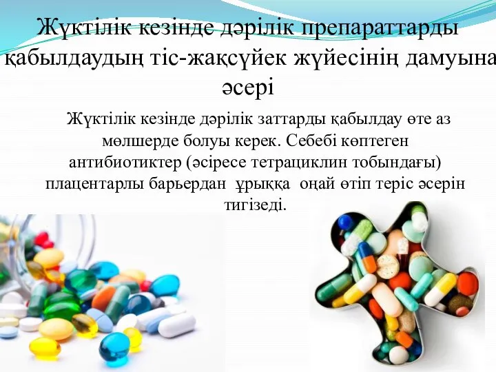 Жүктілік кезінде дәрілік препараттарды қабылдаудың тіс-жақсүйек жүйесінің дамуына әсері Жүктілік кезінде