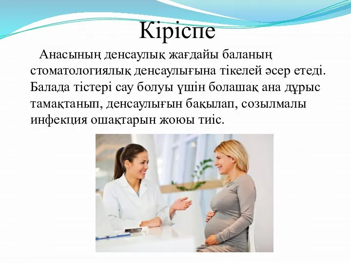 Кіріспе Анасының денсаулық жағдайы баланың стоматологиялық денсаулығына тікелей әсер етеді. Балада