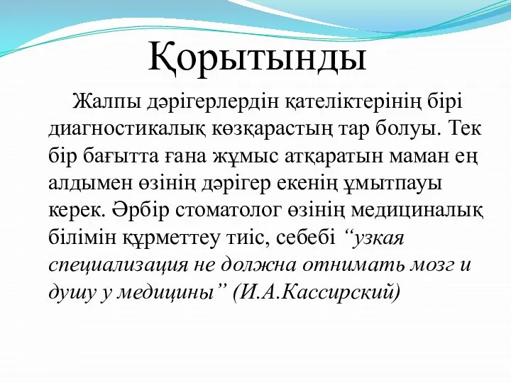 Қорытынды Жалпы дәрігерлердін қателіктерінің бірі диагностикалық көзқарастың тар болуы. Тек бір