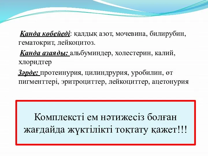 Қанда көбейеді: қалдық азот, мочевина, билирубин, гематокрит, лейкоцитоз. Қанда азаяды: альбуминдер,