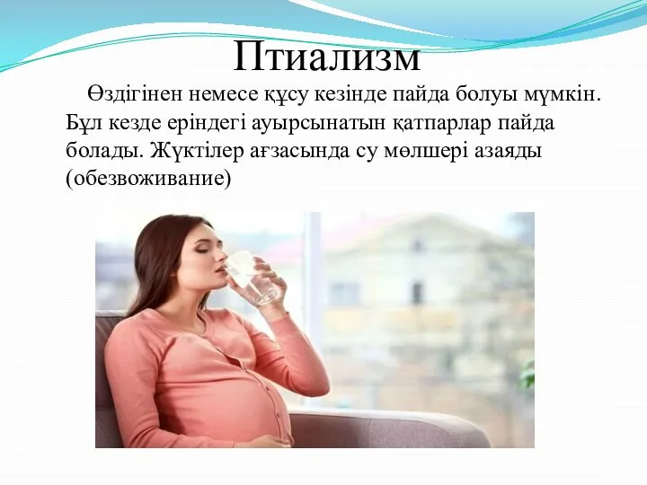 Птиализм Өздігінен немесе құсу кезінде пайда болуы мүмкін. Бұл кезде еріндегі