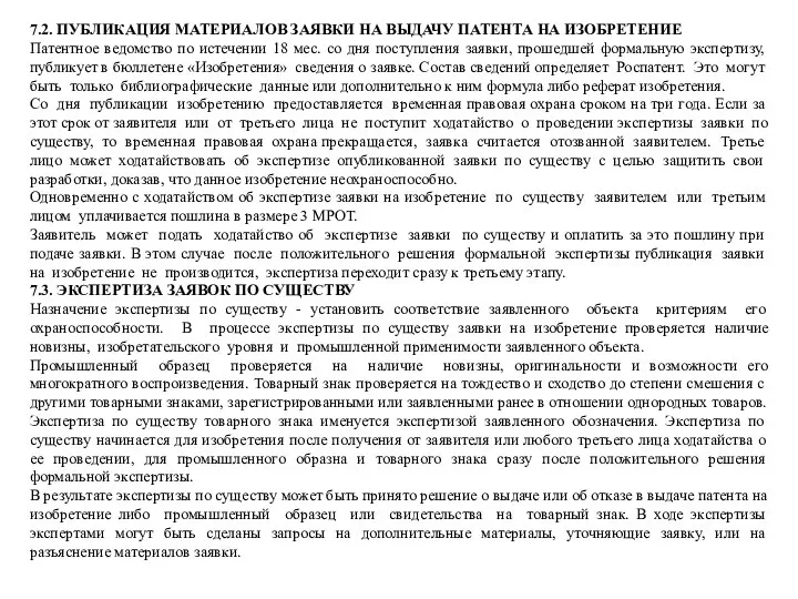 7.2. ПУБЛИКАЦИЯ МАТЕРИАЛОВ ЗАЯВКИ НА ВЫДАЧУ ПАТЕНТА НА ИЗОБРЕТЕНИЕ Патентное ведомство