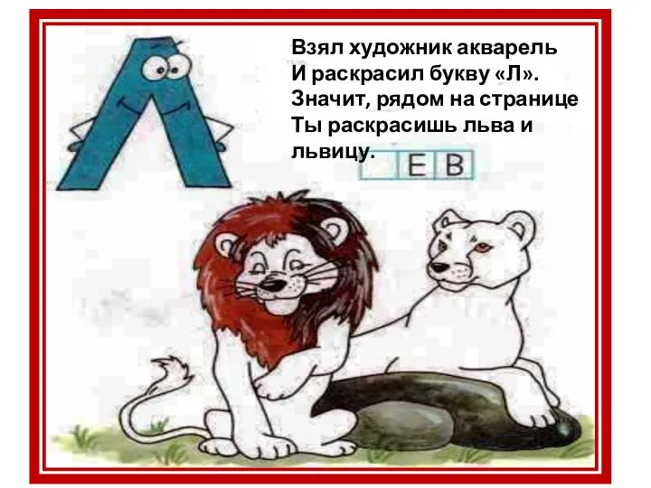 Взял художник акварель И раскрасил букву «Л». Значит, рядом на странице Ты раскрасишь льва и львицу.