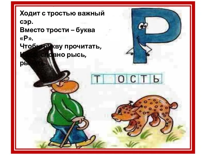 Ходит с тростью важный сэр. Вместо трости – буква «Р». Чтобы