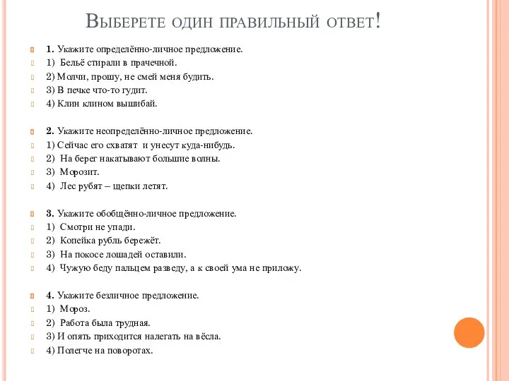 Выберете один правильный ответ! 1. Укажите определённо-личное предложение. 1) Бельё стирали