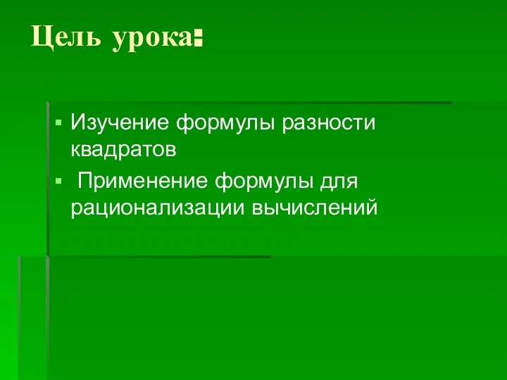 Цель урока: Изучение формулы разности квадратов Применение формулы для рационализации вычислений