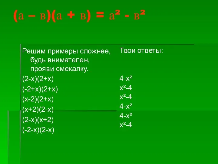 (а – в)(а + в) = а² - в² Решим примеры