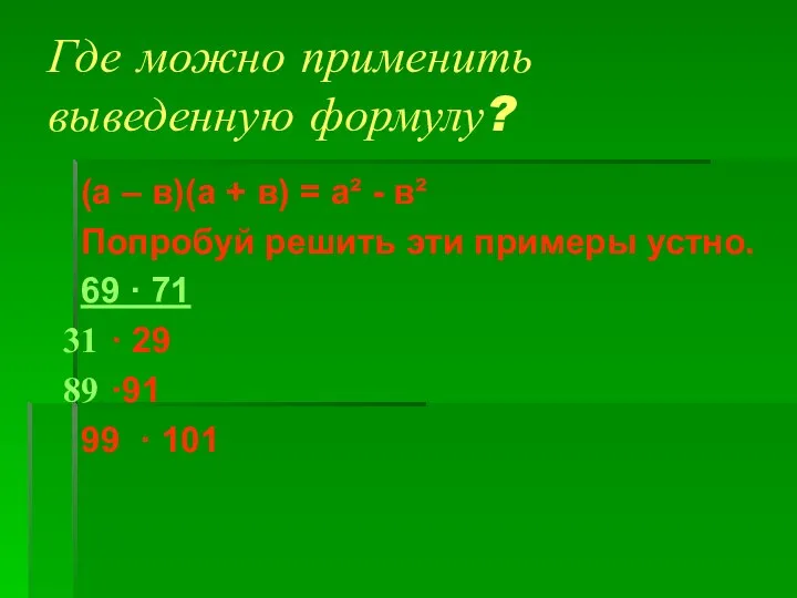 Где можно применить выведенную формулу? (а – в)(а + в) =