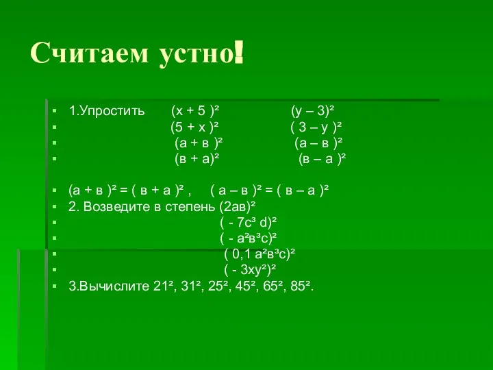 Считаем устно! 1.Упростить (х + 5 )² (у – 3)² (5