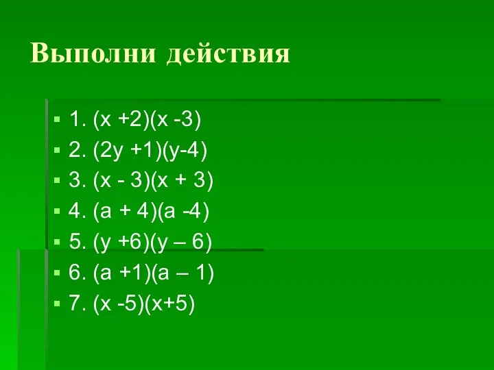 Выполни действия 1. (х +2)(х -3) 2. (2у +1)(у-4) 3. (х