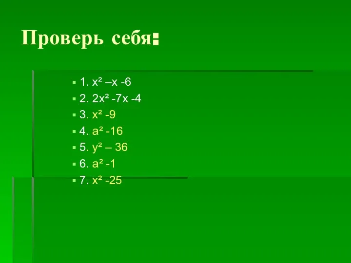 Проверь себя: 1. х² –х -6 2. 2х² -7х -4 3.