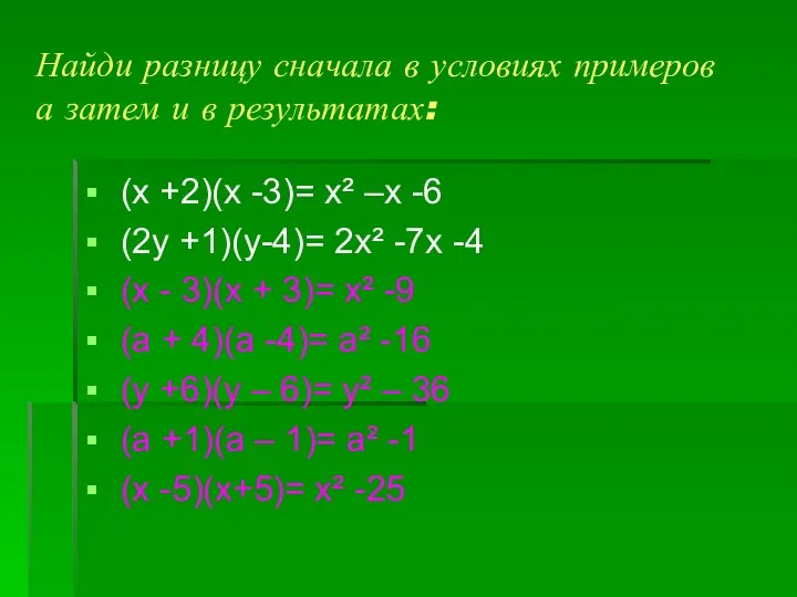 Найди разницу сначала в условиях примеров а затем и в результатах: