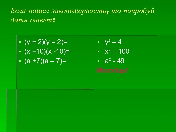 Если нашел закономерность, то попробуй дать ответ: (у + 2)(у –