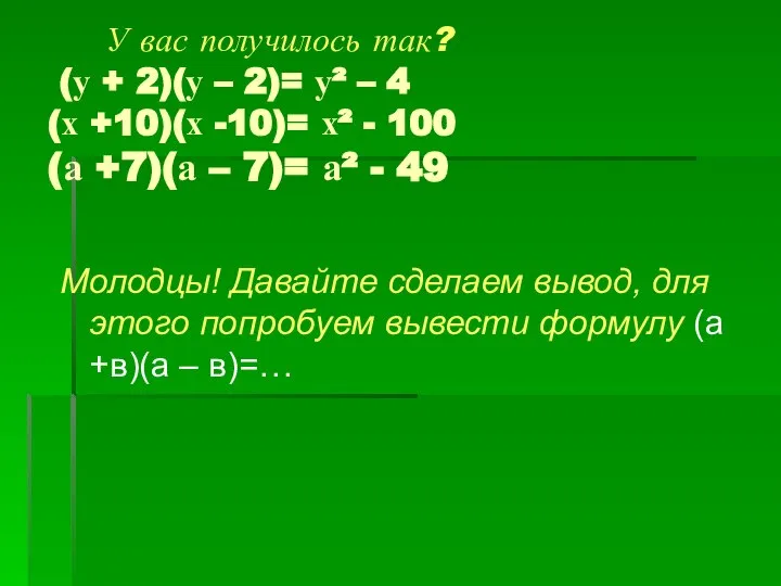 У вас получилось так? (у + 2)(у – 2)= у² –