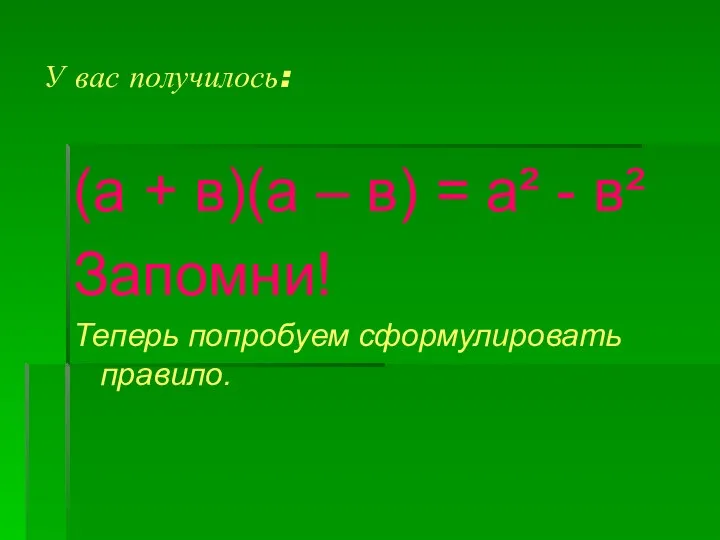 У вас получилось: (а + в)(а – в) = а² -