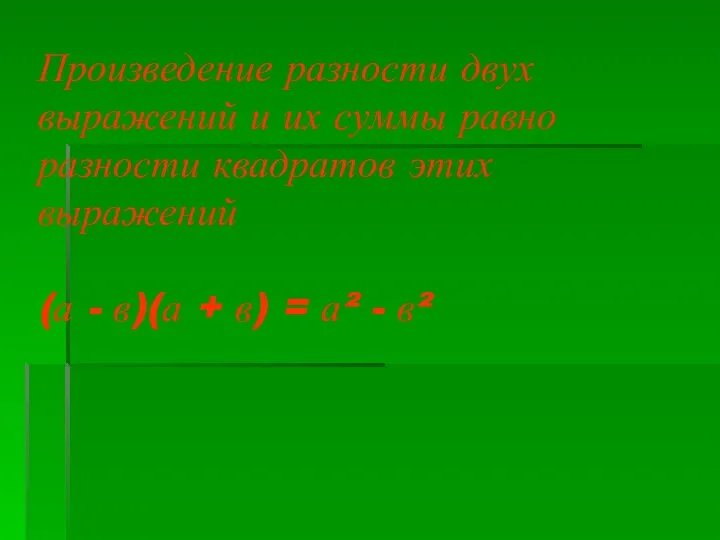 Произведение разности двух выражений и их суммы равно разности квадратов этих