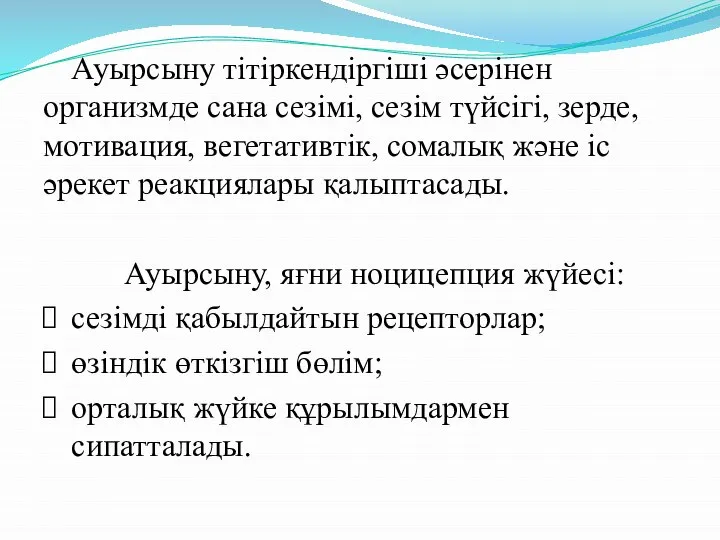 Ауырсыну тітіркендіргіші әсерінен организмде сана сезімі, сезім түйсігі, зерде, мотивация, вегетативтік,