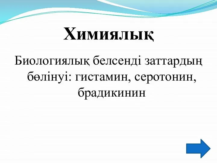 Химиялық Биологиялық белсенді заттардың бөлінуі: гистамин, серотонин, брадикинин