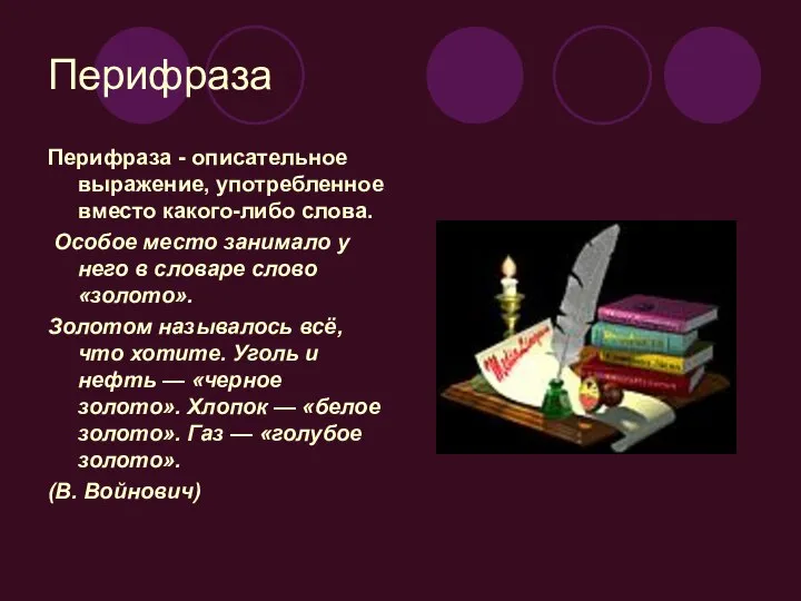 Перифраза Перифраза - описательное выражение, употребленное вместо какого-либо слова. Особое место