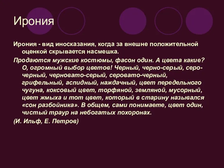 Ирония Ирония - вид иносказания, когда за внешне положительной оценкой скрывается