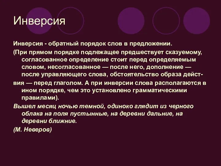 Инверсия Инверсия - обратный порядок слов в предложении. (При прямом порядке