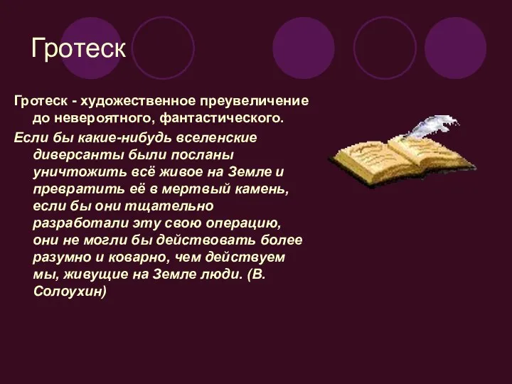 Гротеск Гротеск - художественное преувеличение до невероятного, фантастического. Если бы какие-нибудь