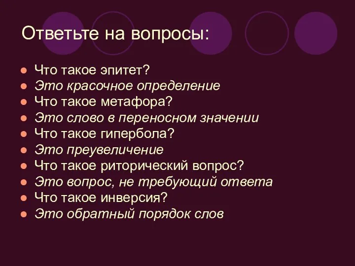 Ответьте на вопросы: Что такое эпитет? Это красочное определение Что такое