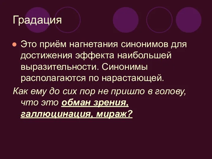 Градация Это приём нагнетания синонимов для достижения эффекта наибольшей выразительности. Синонимы