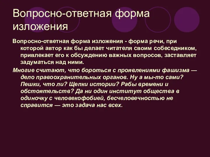 Вопросно-ответная форма изложения Вопросно-ответная форма изложения - форма речи, при которой