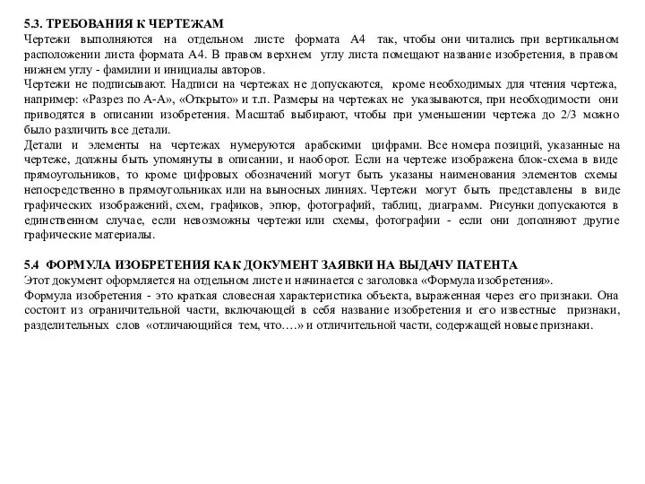 5.3. ТРЕБОВАНИЯ К ЧЕРТЕЖАМ Чертежи выполняются на отдельном листе формата А4