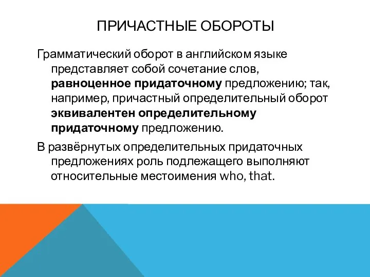 ПРИЧАСТНЫЕ ОБОРОТЫ Грамматический оборот в английском языке представляет собой сочетание слов,