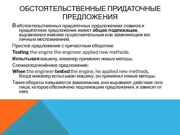 ОБСТОЯТЕЛЬСТВЕННЫЕ ПРИДАТОЧНЫЕ ПРЕДЛОЖЕНИЯ В обстоятельственных придаточных предложениях главное и придаточное предложения