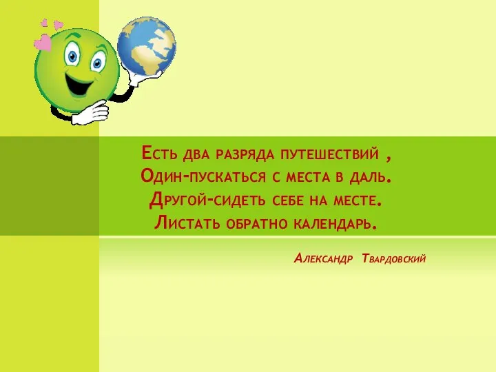 Есть два разряда путешествий , Один-пускаться с места в даль. Другой-сидеть