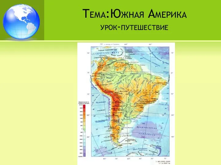 Тема:Южная Америка урок-путешествие