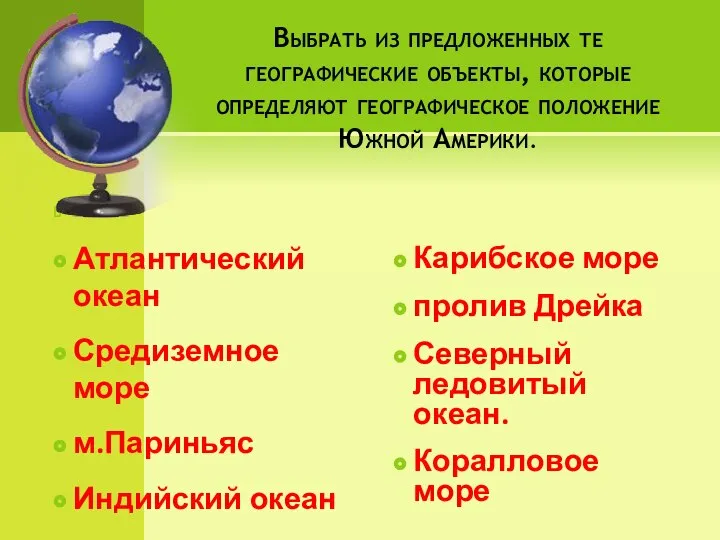 Выбрать из предложенных те географические объекты, которые определяют географическое положение Южной