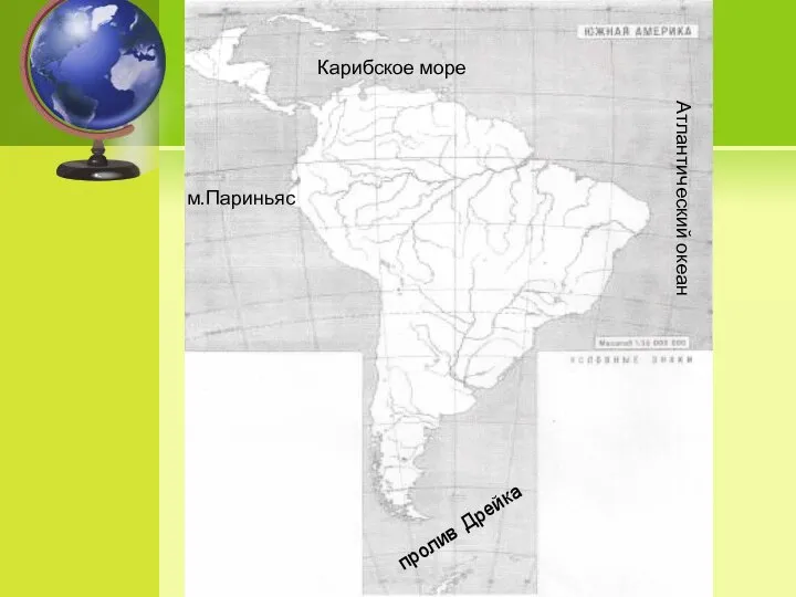 Атлантический океан м.Париньяс Карибское море пролив Дрейка
