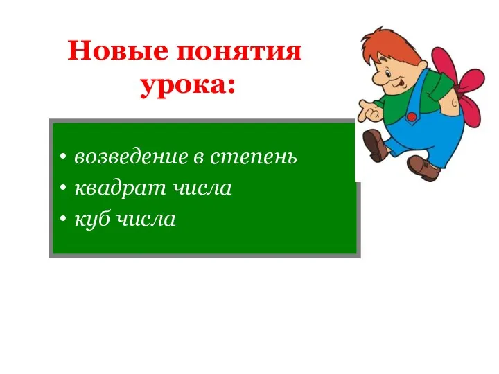 Новые понятия урока: возведение в степень квадрат числа куб числа