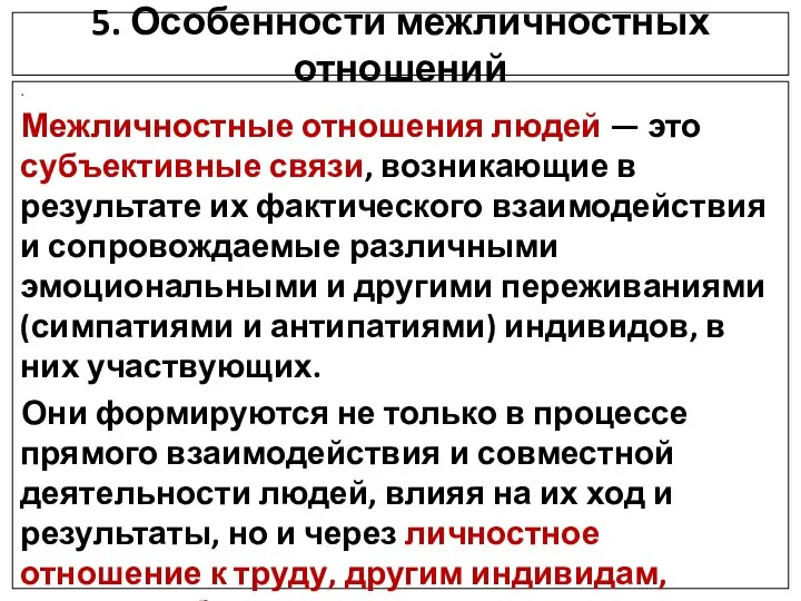 5. Особенности межличностных отношений . Межличностные отношения людей — это субъективные