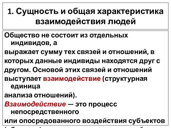 1. Сущность и общая характеристика взаимодействия людей Общество не состоит из