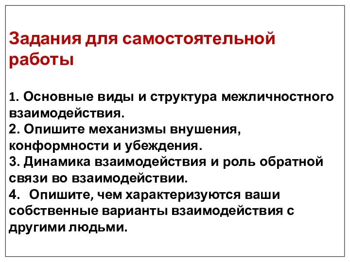 Задания для самостоятельной работы 1. Основные виды и структура межличностного взаимодействия.