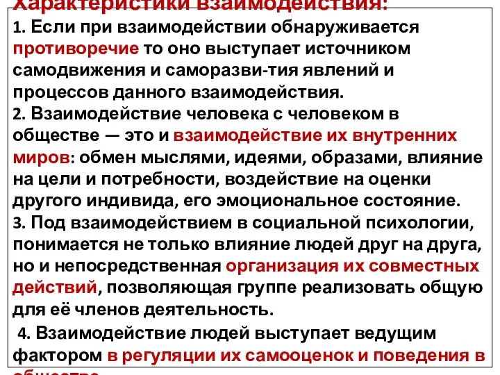 Характеристики взаимодействия: 1. Если при взаимодействии обнаруживается противоречие то оно выступает