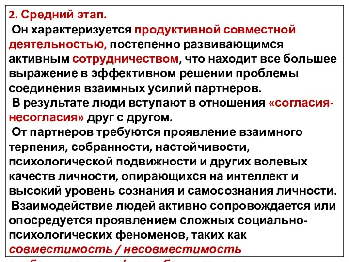 2. Средний этап. Он характеризуется продуктивной совместной деятельностью, постепенно развивающимся активным