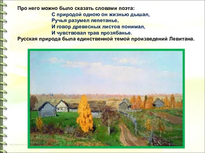 Про него можно было сказать словами поэта: С природой одною он