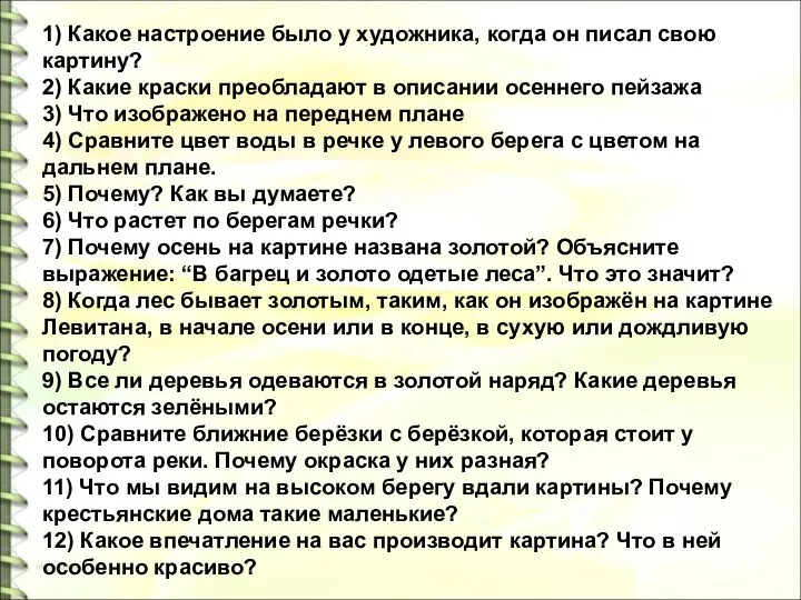 1) Какое настроение было у художника, когда он писал свою картину?